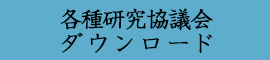 各種研究協議会ダウンロード