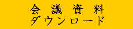 会議資料ダウンロード